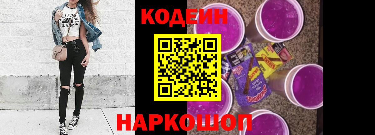 Codein напиток Lean (лин) Кашира